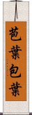 苞葉 Scroll