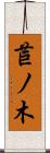 苣ノ木 Scroll