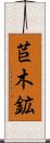 苣木鉱 Scroll