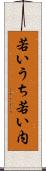 若いうち Scroll