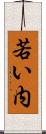 若い内 Scroll