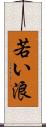 若い浪 Scroll