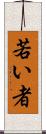 若い者 Scroll