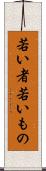 若い者 Scroll