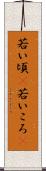 若い頃(P) Scroll