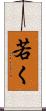 若く Scroll