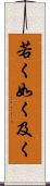 若く Scroll