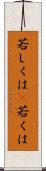 若しくは(P) Scroll