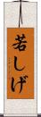 若しげ Scroll