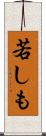 若しも Scroll