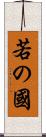 若の國 Scroll