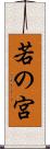 若の宮 Scroll