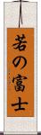 若の富士 Scroll