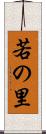 若の里 Scroll