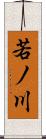 若ノ川 Scroll