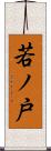 若ノ戸 Scroll