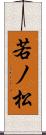 若ノ松 Scroll