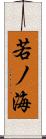 若ノ海 Scroll