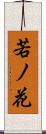 若ノ花 Scroll