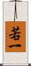 若一 Scroll
