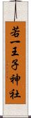 若一王子神社 Scroll