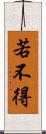 若不得 Scroll