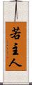 若主人 Scroll