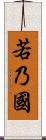 若乃國 Scroll