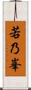若乃峯 Scroll
