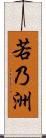 若乃洲 Scroll