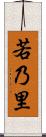若乃里 Scroll