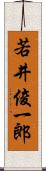 若井俊一郎 Scroll