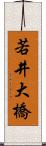 若井大橋 Scroll