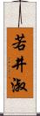 若井淑 Scroll