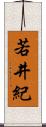 若井紀 Scroll