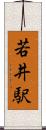 若井駅 Scroll