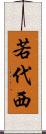 若代西 Scroll
