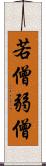 若僧 Scroll