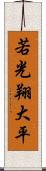 若光翔大平 Scroll