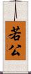 若公 Scroll