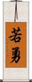 若勇 Scroll