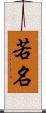 若名 Scroll