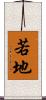 若地 Scroll