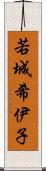 若城希伊子 Scroll