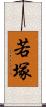 若塚 Scroll