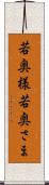 若奥様 Scroll