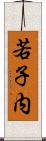 若子内 Scroll