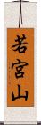 若宮山 Scroll