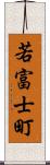 若富士町 Scroll