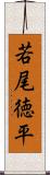 若尾徳平 Scroll